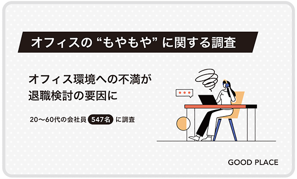 約5割がオフィスへの不満が改善されない場合、退職検討の一因につながると回答