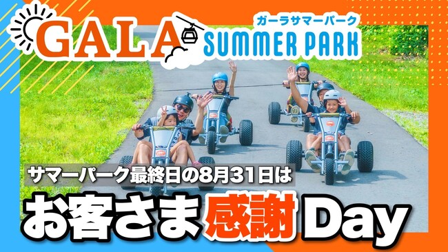 GALAサマーパーク最終日は入場券が1,000円に！