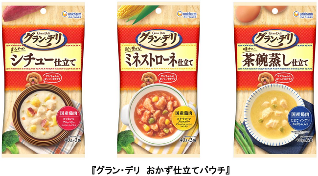 人間の食事のようなワンちゃん専用ウェットフード『グラン・デリ おかず仕立てパウチ』から新メニュー登場