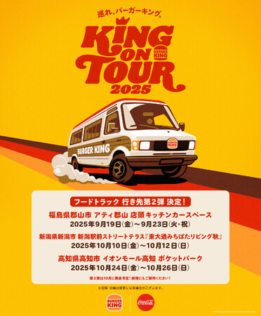 バーガーキング(R) フードトラックの行き先第2弾が決定！9月は福島県郡山市、10月は高知県高知市へ初上陸！さらに新潟県新潟市へ6年ぶりに出店！直火焼きビーフの本格大型バーガーをあなたの街までお届け！