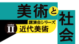 【練馬区立美術館】「美術と社会」講演会シリーズを開催！シリーズIIとなる今年度のテーマは《近代美術》。全５回にわたり専門家にお話を伺います