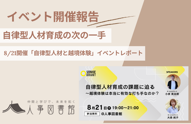 【開催報告＠人事図書館】自律型人材育成の課題に迫る勉強会を開催。注目される「越境体験」の有効性を徹底議論。