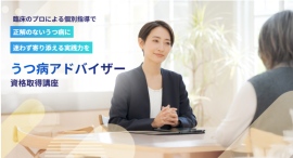 増え続ける心の健康リスクに正しく寄り添う力を―「うつ病アドバイザー資格取得講座」教材を全面リニューアル