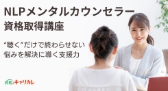 8月28日新開講!自宅で学べる心理技術「NLP講座」
