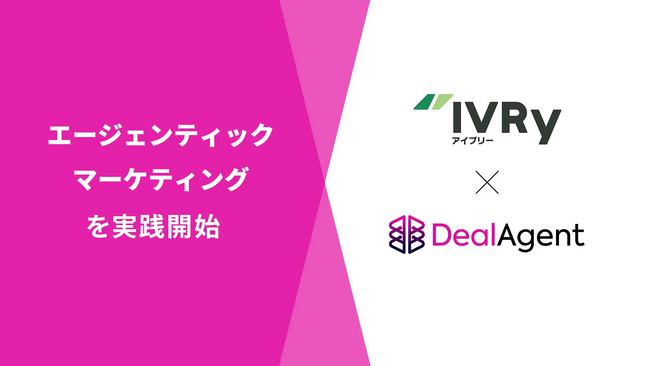 株式会社IVRy、「DealAgent」の導入により「エージェンティックマーケティング」を実践開始