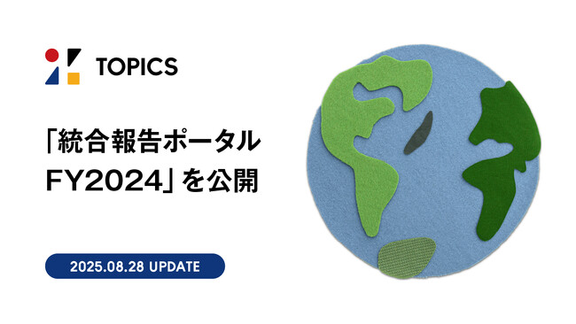 「統合報告ポータル FY2024」を公開