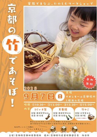 【京都府】京都の竹で遊ぼ!! ~家族でまなぶ、たのしむワークショップを9月7日に開催~