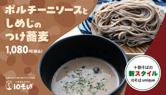 まるでフレンチ?! 新感覚の十割そば「ポルチーニソースとしめじのつけ蕎麦」を期間限定で販売！