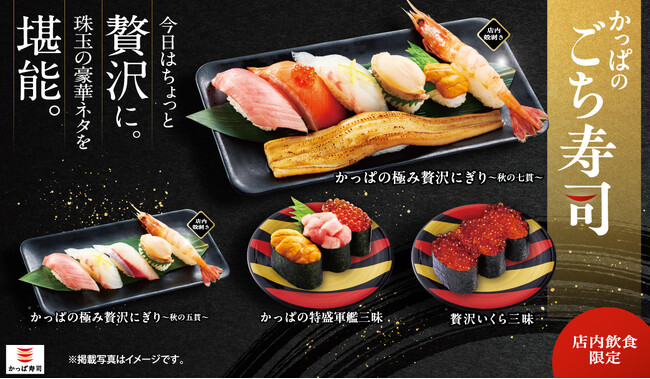 旬の豪華ネタをギュッと詰め込んだ“ごちそう寿司”「かっぱのごち寿司」に、『かっぱの極み贅沢にぎり～秋の七貫～』など秋の新商品計4品が登場！