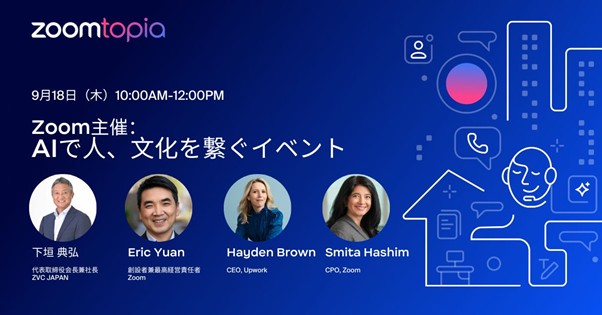 バーチャルイベント「Zoomtopia Japan 2025」開催のお知らせ