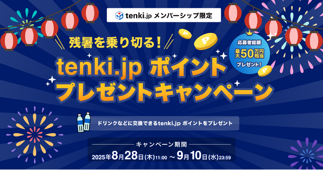 「残暑を乗り切る！tenki.jp ポイントプレゼントキャンペーン」開催