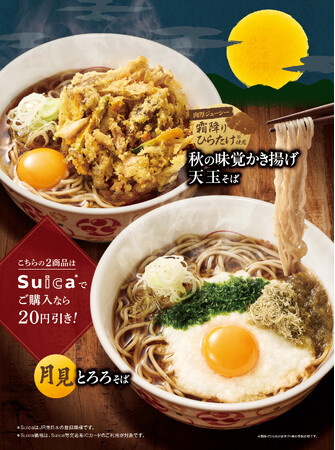昨年11万食販売したお月見そばが期間限定で登場！今年は霜降りひらたけの旨味が楽しめる「秋の味覚かき揚げ天玉そば」、とろろのまろやかさがクセになる「月見とろろそば」を発売！