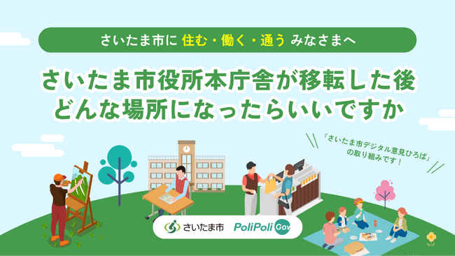 【さいたま市×PoliPoli Gov】市役所移転に伴う現庁舎地利活用に関するアイデア募集を開始