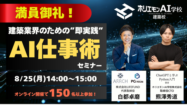8/25開催の「建築×AI」ウェビナーが大盛況！150名以上が参加、満足度90%以上を記録