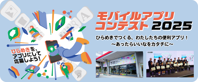 都内中高生対象！生成AI等を活用した毎日の生活を便利にアップデートするモバイルアプリを募集します！
