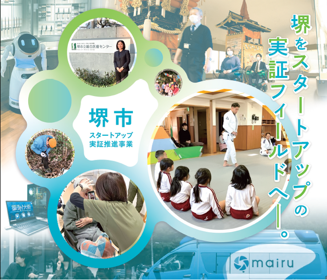令和7年度堺市スタートアップ実証推進事業の支援対象者が決まりました