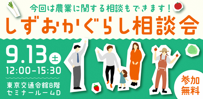 しずおかぐらし相談会を有楽町で開催