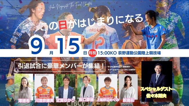 【9/15】元なでしこジャパン・永里優季、地元厚木で引退記念イベント開催！