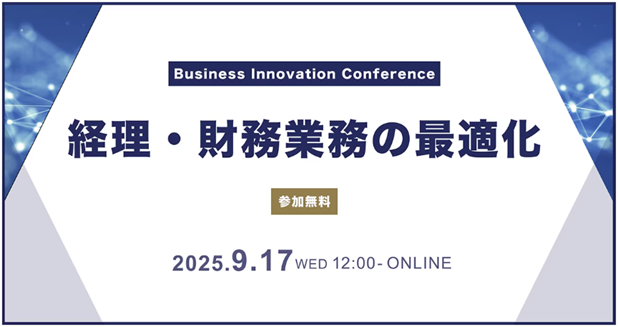 ９月1７日（水）開催「Business Innovation Conference ～経理・財務業務の最適化～」へ登壇