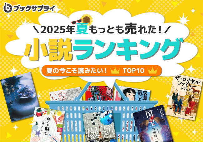 2025年夏もっとも売れた小説ランキングTOP10