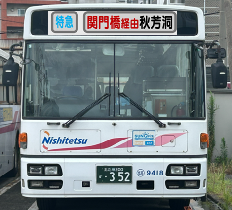 西鉄バス北九州特別企画！「【復刻】“あきよし号”でめぐる秋芳洞ツアー」開催！