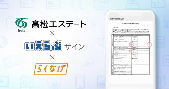 高松エステートが「いえらぶサイン」「らくなげ」を導入！