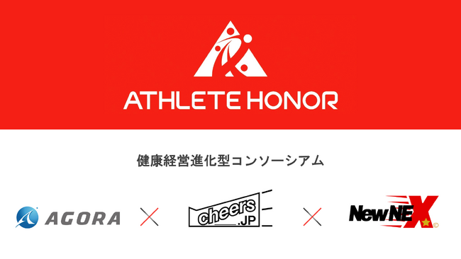 一般社団法人アスリートオーナーが健康経営優良法人のお悩みを解決！一流アスリートの知見と専門企業の叡智が融合「健康経営進化型コンソーシアム」始動
