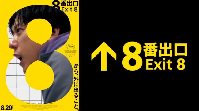 あなたの最寄り駅に「異変パネル」が出現しているかも！？横浜市営地下鉄×映画『８番出口』 異変探しラリーを開催します！（～9/23(火)まで開催中）