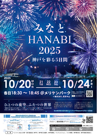 開催まであと2ヶ月！「みなとHANABI 2025」日替わりの“愛のカタチ”を音楽と花火で表現(ハート)
