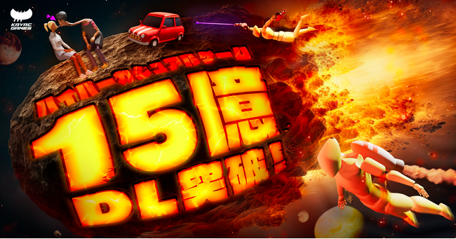 カヤック、ハイパーカジュアルゲームが累計15億ダウンロード突破