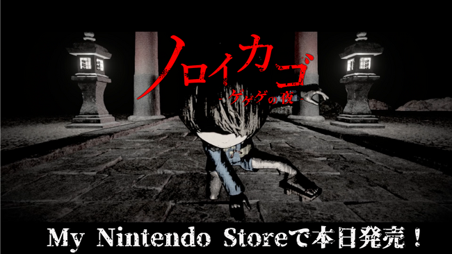 ゲゲゲの鬼太郎ホラーゲーム『ノロイカゴ ゲゲゲの夜』Switch版本日発売！