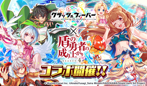 『クラッシュフィーバー』×『盾の勇者の成り上がり』コラボ開催！
