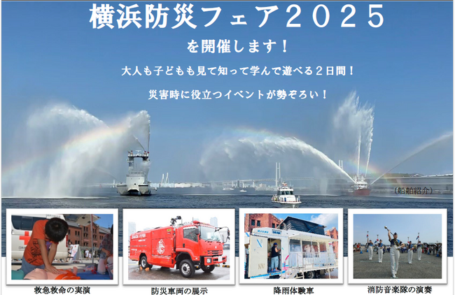 災害時に役立つイベントが勢ぞろい！　横浜防災フェア2025を９月６日（土）、９月７日（日）に開催します！