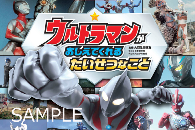 子どもたちの自己肯定感や思いやりの心を育む！　ウルトラマンのメッセージ絵本が登場。『ウルトラマンが おしえてくれる たいせつなこと』が予約受付中！