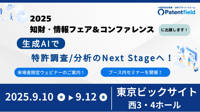 Patentfield「2025知財・情報フェア＆コンファレンス」出展のお知らせ