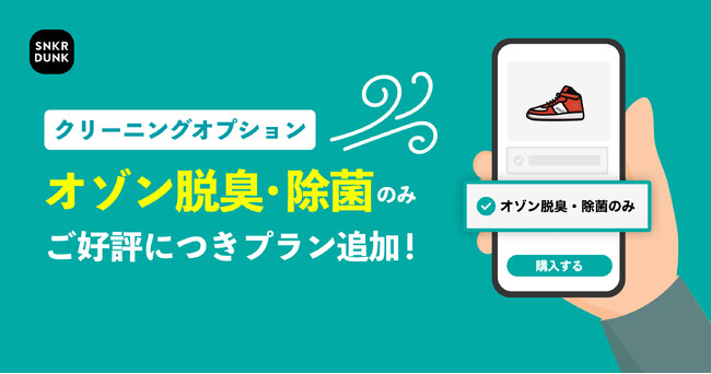 スニダンのクリーニングサービスに「オゾン脱臭・除菌のみ」新プランを追加