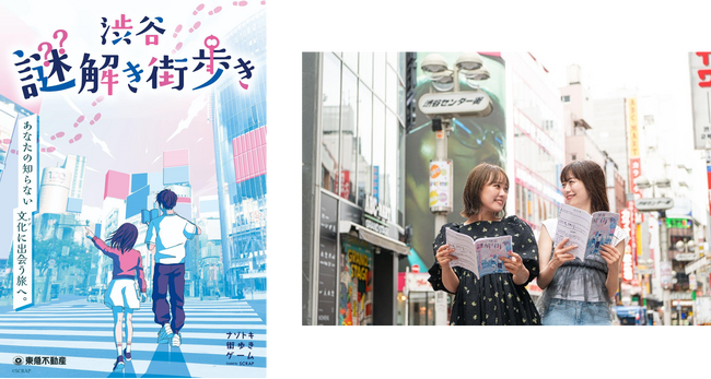 広域渋谷圏の施設や景色を手掛かりに謎を解く体験型ゲーム・イベント『渋谷謎解き街歩き』を2025年9月18日(木)より開催