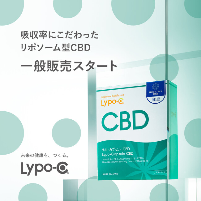 吸収率にこだわった「Lypo-C CBD」9月8日（月）より一般発売開始