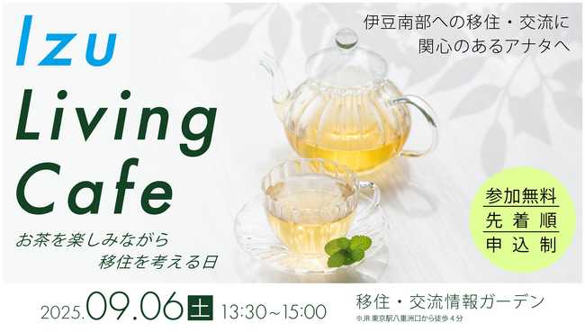 Izu　Living　Cafe　～お茶を楽しみながら移住を考える日～