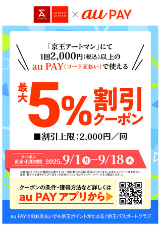 京王アートマン　「au PAY 最大5％割引クーポン」