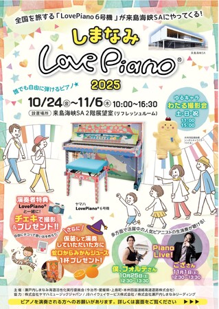 「しまなみLovePiano(R)2025」 を開催します