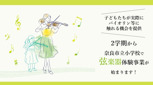 奈良県初！奈良市立小学校での弦楽器体験事業をスタート