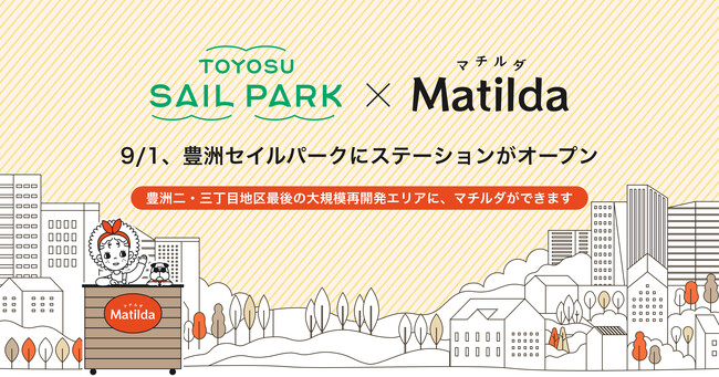 家庭料理テイクアウトの「マチルダ」、豊洲セイルパークに新ステーションをオープン