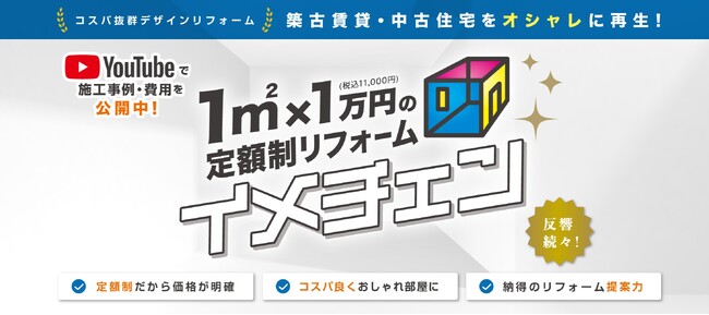 定額制リフォーム「イメチェン」 千葉中央店が9月に新規オープン