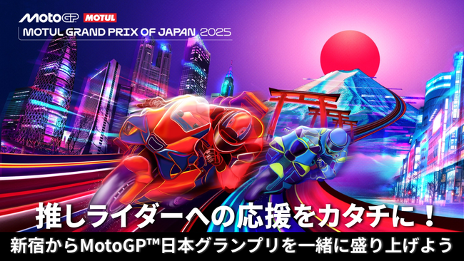 MotoGP(TM)日本グランプリ応援広告クラファン、開始直後から盛り上がり!