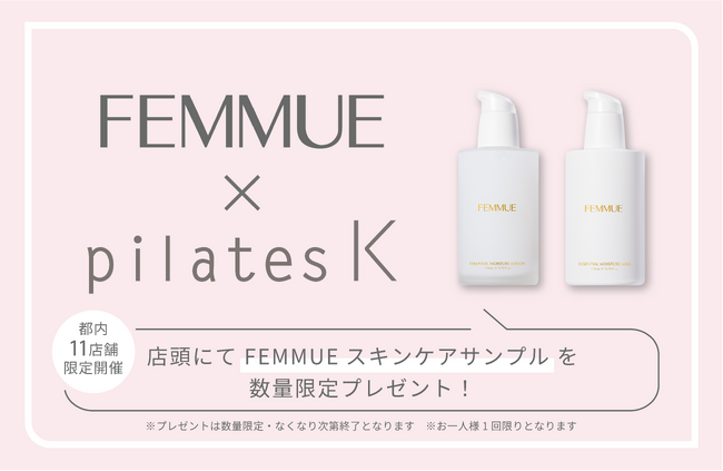 人気スキンケア『FEMMUE』がもらえる！pilates K、“夏のごほうびサンプリング”を都内11店舗で開催