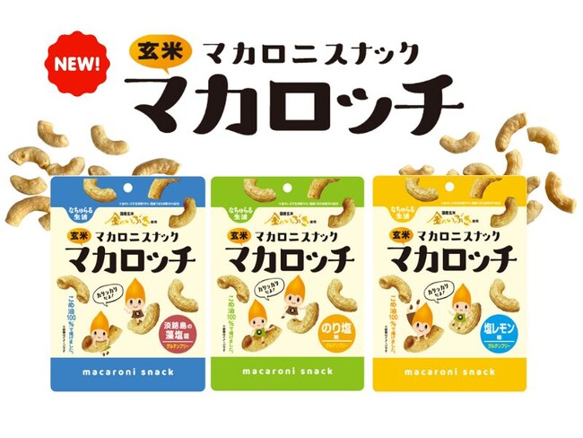 サクッと、香ばしさ広がる。小腹満たす玄米スナック「玄米マカロッチ」９月1日(月)発売！