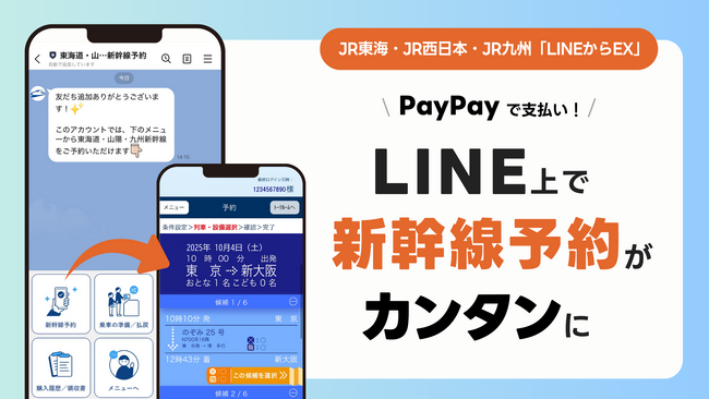 JR東海・JR西日本・JR九州の「LINEからEX」の提供開始に伴い、LINE上で東海道・山陽・九州新幹線の予約が可能に