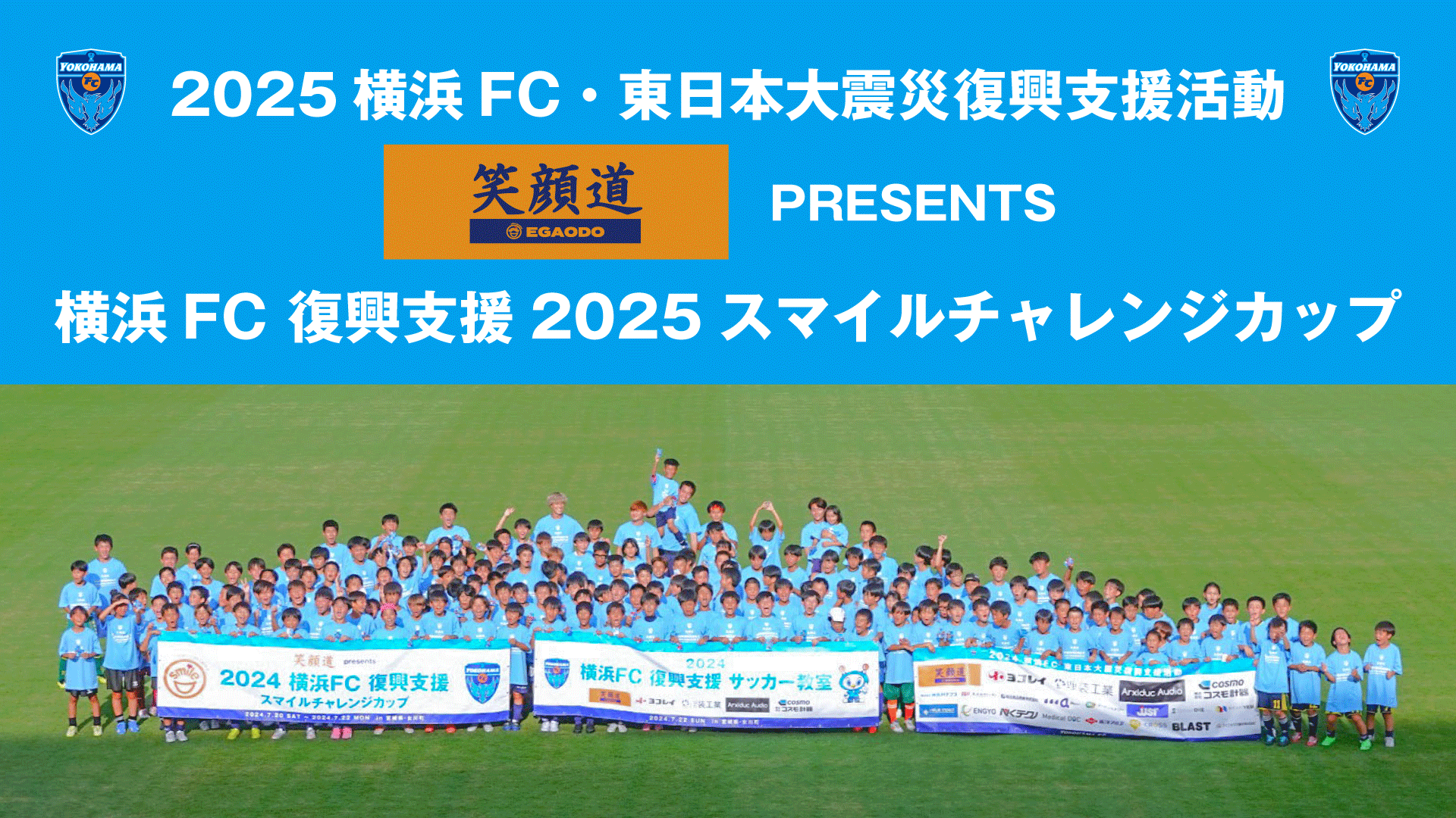 9/14(日)～9/15(月・祝)2025横浜FC東日本大震災復興支援活動「笑顔道 PRESENTS 横浜FC 復興支援 2025スマイルチャレンジカップ」を開催