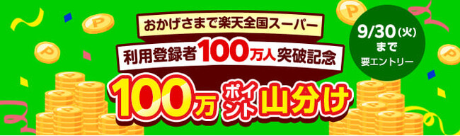 「楽天全国スーパー」、利用登録者数100万人突破を記念して「楽天ポイント」100万ポイント山分けなどのキャンペーンを開催